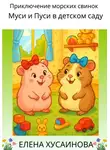 Елена Хусаинова - Приключение морских свинок Муси и Пуси в детском саду