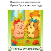 Постер книги Приключение морских свинок Муси и Пуси в детском саду