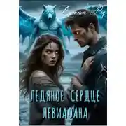 Постер книги Ледяное сердце Левиафана