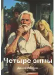 Денис Леманн - Четыре зимы