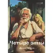 Постер книги Четыре зимы