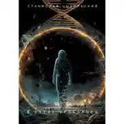 Постер книги В петле уробороса