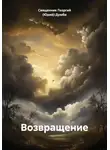 Священник Георгий (Юрий) Думби - Возвращение