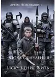 Артем Новопашин - Эпоха Обнуления. Искушение жить