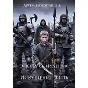Постер книги Эпоха Обнуления. Искушение жить