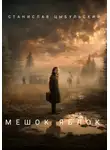 Станислав Цыбульский - Мешок яблок