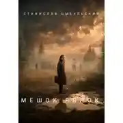 Постер книги Мешок яблок