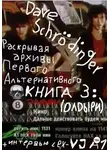 Dave Schrödinger - Раскрывая архивы Первого Альтернативного. Книга 3: ОЛДыри (feat. VJ Rush)