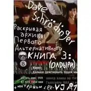 Постер книги Раскрывая архивы Первого Альтернативного. Книга 3: ОЛДыри (feat. VJ Rush)