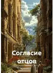 Священник Георгий (Юрий) Думби - Согласие отцов