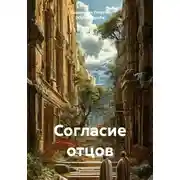 Постер книги Согласие отцов
