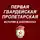 Евгений Ершов - Первая гвардейская Пролетарская. История в документах. Часть 2. Август – Октябрь 1941 г.