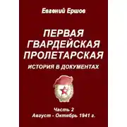Постер книги Первая гвардейская Пролетарская. История в документах. Часть 2. Август – Октябрь 1941 г.