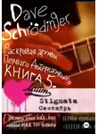 Dave Schrödinger - Раскрывая архивы Первого Альтернативного. Книга 5: Лайт (feat. Электротата)