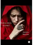 Лолита Милаш - Когда муза плачет