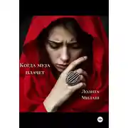 Постер книги Когда муза плачет