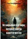 Ева Меньшикова - Не закрывайся от мира, который иногда кажется жесток