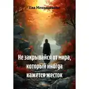 Постер книги Не закрывайся от мира, который иногда кажется жесток