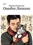 Марина Борисова - Ошибка Лапкина