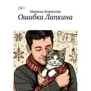 Постер книги Ошибка Лапкина