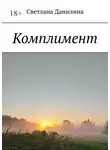 Светлана Данилина - Комплимент