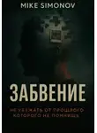 Mike Simonov - Забвение