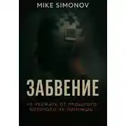 Постер книги Забвение