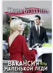 Юлия Бузакина - Вакансия для маленькой леди