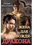 Лидия Миленина - Жена для вождя - дракона