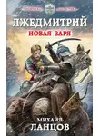 Михаил Ланцов - Новая заря