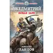 Постер книги Новая заря
