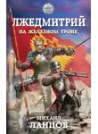 Михаил Ланцов - На железном троне