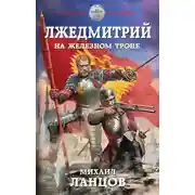 Постер книги На железном троне