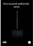 Артем Мещеряков - Последний рабочий день