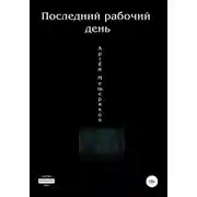 Постер книги Последний рабочий день