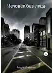Андрей Телегин - Человек без лица