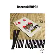 Постер книги Угол падения