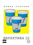 Ирина Ростова - Директива 22