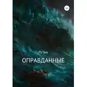 Постер книги Оправданные