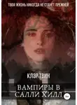 Клэр Твин - Вампиры в Салли Хилл