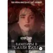 Постер книги Вампиры в Салли Хилл