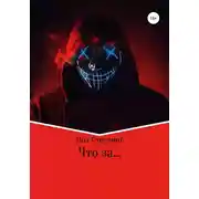 Постер книги Что за …