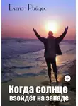 Елена Райдос - Когда солнце взойдёт на западе