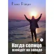 Постер книги Когда солнце взойдёт на западе