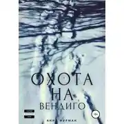 Постер книги Охота на вендиго