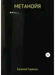 Евгений Гиренок - Метанойя