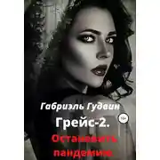 Постер книги Грейс – 2. Остановить пандемию