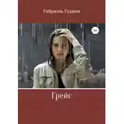 Постер книги Грейс