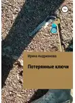 Ирина Андрианова - Потерянные ключи