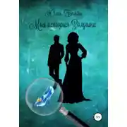 Постер книги Моя история Золушки